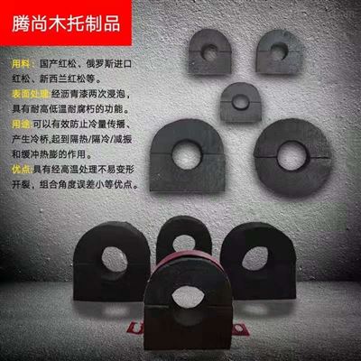 齊全 天津市冷凍庫(kù)用橡塑空調(diào)木托 管道木托 大城縣騰尚木托制品廠
